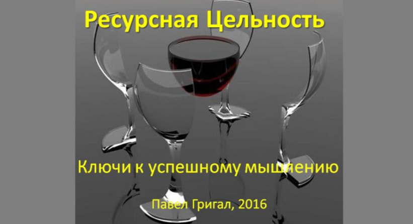 Ресурсная цельность_ ключи к успешному мышлению - _0.png